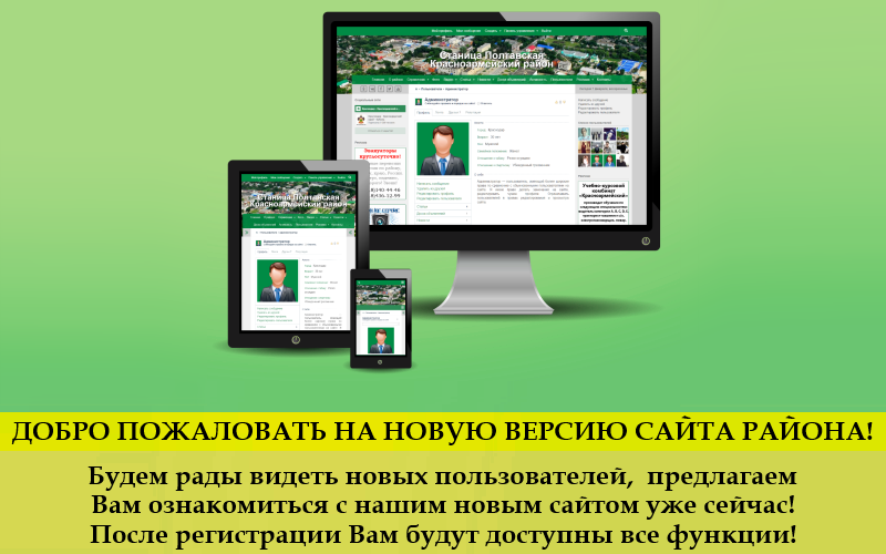 Добро пожаловать на новую версию сайта Красноармейского района!