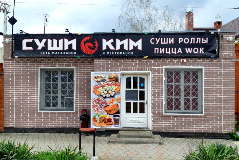 «Суши Ким» -  роллы и пицца с доставкой по Полтавской