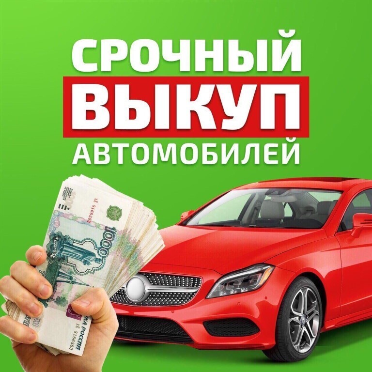 Выкуп авто в Краснодарском крае в день обращения. Деньги сразу!