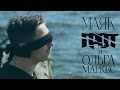 ГРОТ и Ольга Маркес - Маяк (official clip)