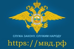Интернет-сайт МВД России переведен на новый кириллический домен МВД.РФ.