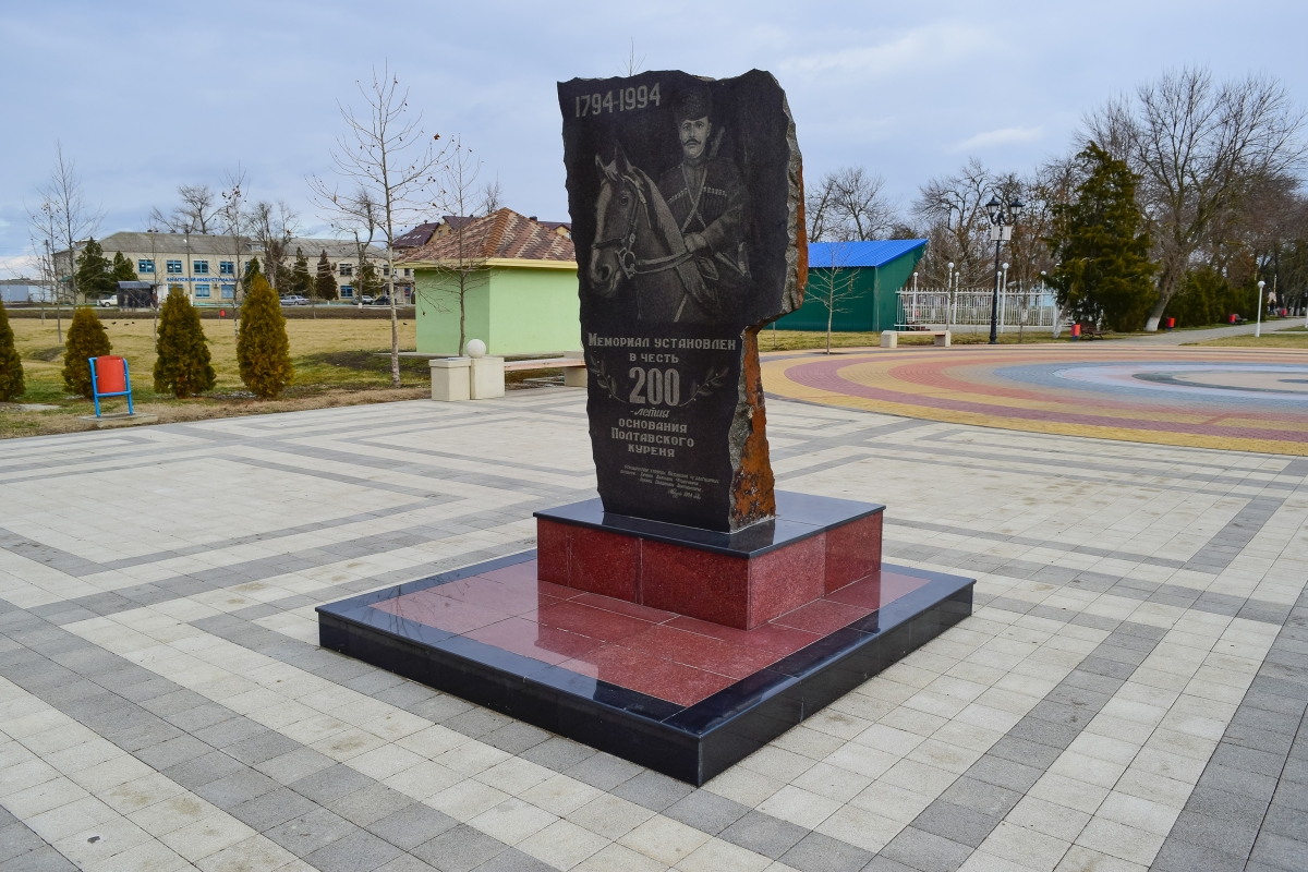 Мемориал установленный в честь 200-летия основания Полтавского куреня
