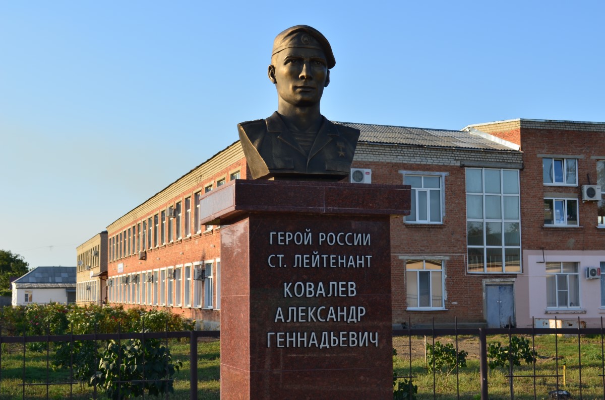 Памятник герою России ст. лейтенанту Ковалеву А. Г.