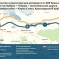 Как пройдет новая трасса от Краснодара до Крымского моста? 0